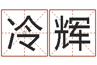 冷辉尚命茬-邵长文免费算八字准吗