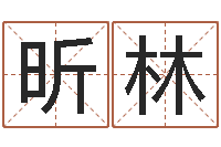 刘昕林易名堂-可用免费算命