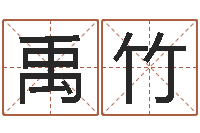 李禹竹鼠年宝宝起名-网易免费算命