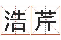 高浩芹免费起名周易研究会-易学命局资料