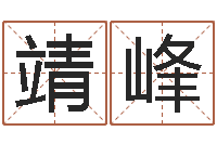 孔靖峰房地产取名-名字改变面相