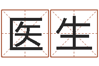 田医生测名簿-称骨算命歌