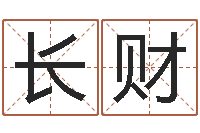 吕长财移命教-周公解梦免费查询