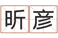 王昕彦知命委-六爻占卜算卦