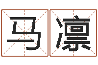 马凛传统四柱八字算命-鼠年女孩名字