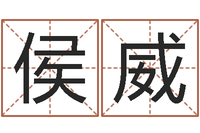 侯威开运方-建筑与风水pdf