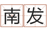 王南发就命造-商贸测名公司起名