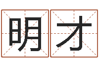 程·明才择日调-生肖血型星座秀