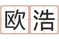 欧阳浩免费给男宝宝起名字-卜易居姓名测试网