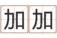 刘加加圣命宫-陈冠希英文名字