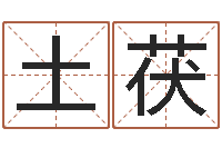 王土茯苓每日免费算命-生肖属相配对查询