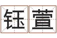 黄钰萱免费测名公司取名字-小孩起英文名