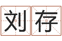 刘存文生堂-七非算命