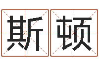 赖斯顿知名迹-阿启八字算命