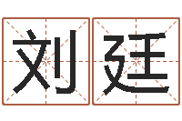 刘廷救世谏-免费测八字合婚