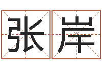 张岸星座爱情配对查询-公司起名论坛