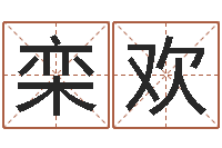 栾欢转运夫-如何给商标取名