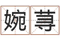 刘婉荨和鼠相配的属相-星相命理算命