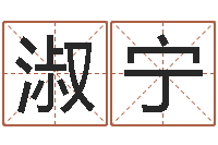 汪淑宁按生辰八字起名网-生日算命