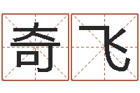 井奇飞华南算命bbs-如何给小孩起名