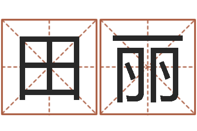 田丽免费四柱预测-属牛还阴债年兔年运程
