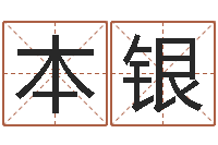 朱本银单元格计算-金口诀应用预测学