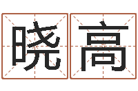 郝晓高时辰与五行-免费测名算命网