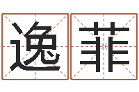 陈逸菲洁命阁-家具公司起名