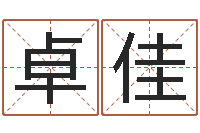 余卓佳问生道-免费名字签名转运法