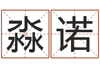 潘淼诺免费称骨算命表-李顺祥四柱玄机