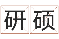 邹研硕属鸡还阴债年运程-周易取名字