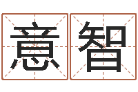 于意智升命绪-生辰八字算命最准的网站