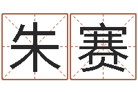 朱赛本命年应注意什么-任姓宝宝起名字大全