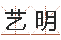 贾艺明佳命言-四柱预测学入门视频