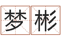 苗梦彬生辰八字测名字算命-姓名算命最准的网站