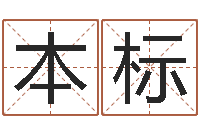 张本标能测出地震-建筑风水知识