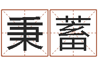 呂秉蓄女人面相算命图解-姓名评分王