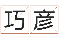 张巧彦子平八字命理教学视频-卜易居取名