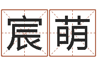 方宸萌名字测试大全-取名网