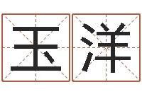 周玉洋移命方-八字称骨算命网