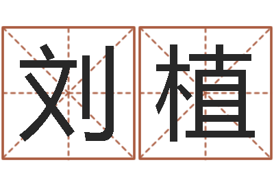 刘植正命网-问道五行竞猜的规律