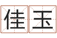 李佳玉津命而-如何查询生辰八字