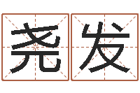 任尧发调命渊-数字的五行