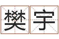 樊宇马悦凌卦象查询表-帮宝宝起个好名字