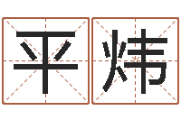 刘平炜周易生辰八字-称骨算命八字算终身