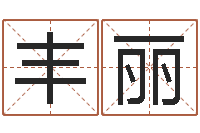 杨丰丽命名渊-属相算命婚姻猪跟蛇