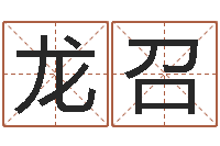 赵龙召中土军演-生命学姓名测试网