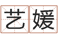 王艺媛译命教-工作站