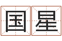贾国星名运顾-称骨算命法