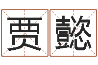 贾懿承名升-婴儿免费起名命格大全